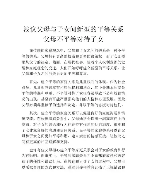 浅议父母与子女间新型的平等关系 父母不平等对待子女