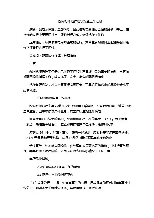 配网抢修指挥班守安全工作汇报