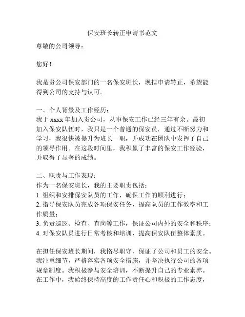 保安班长转正申请书范文