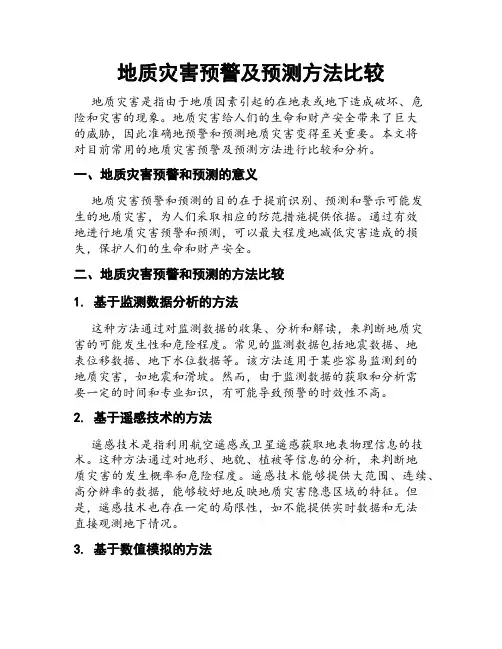 地质灾害预警及预测方法比较