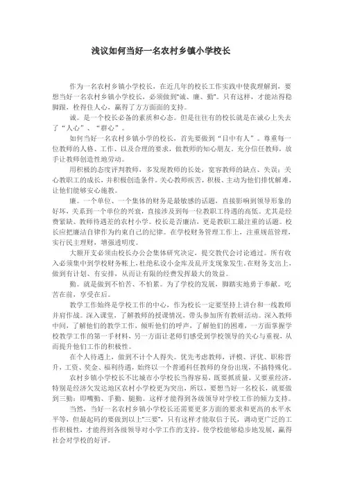 浅议如何当好一名农村乡镇小学校长