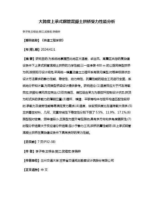 大跨度上承式钢管混凝土拱桥受力性能分析
