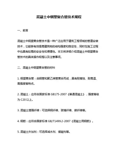 混凝土中钢塑复合管技术规程