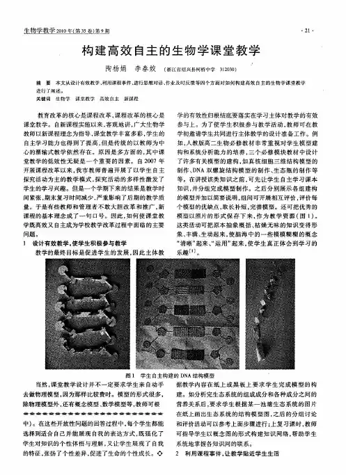 构建高效自主的生物学课堂教学