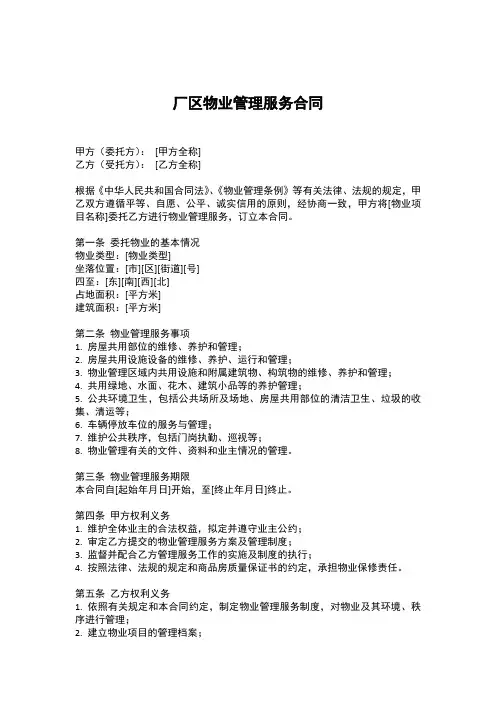厂区物业管理服务合同