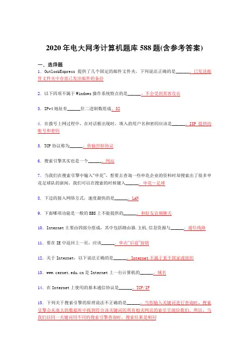 精选新版电大网考计算机完整考试题库588题(含答案)
