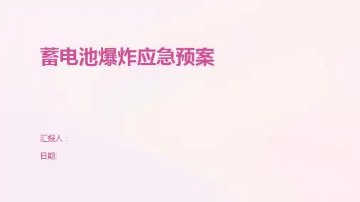 蓄电池爆炸应急预案