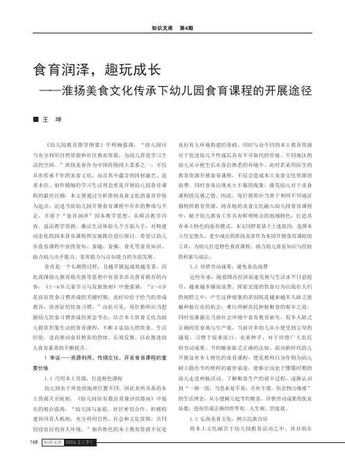 食育润泽，趣玩成长——淮扬美食文化传承下幼儿园食育课程的开展途径