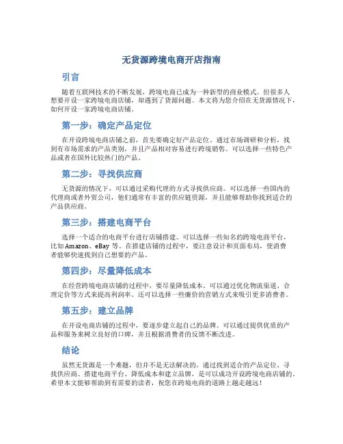 无货源跨境电商怎么开店铺