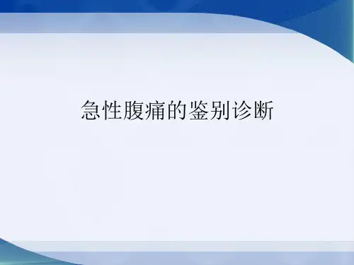 急性腹痛 ppt课件