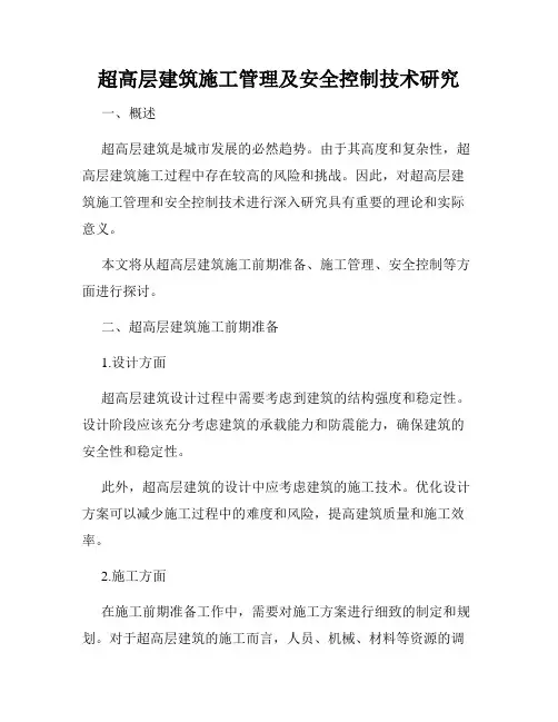 超高层建筑施工管理及安全控制技术研究