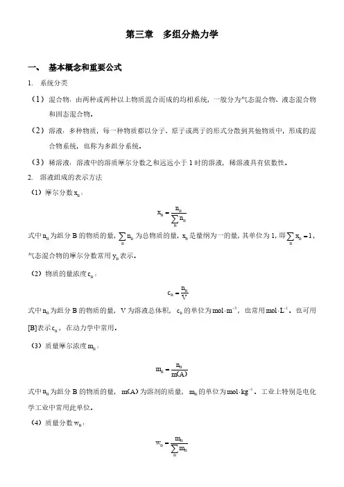 大学物理化学 第三章 多组分系统热力学习指导及习题解答