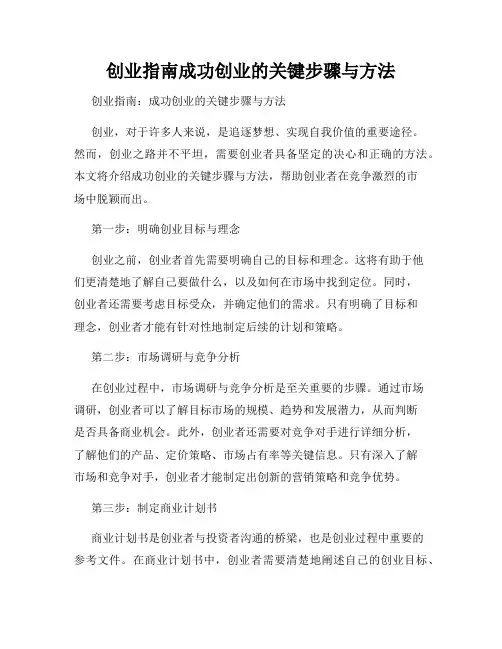 创业指南成功创业的关键步骤与方法