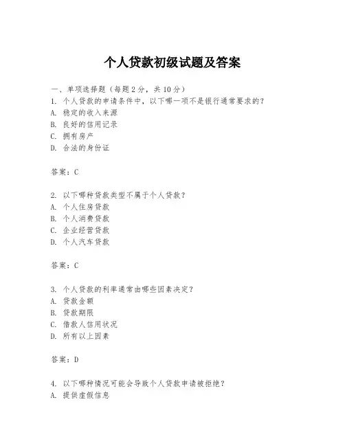 个人贷款初级试题及答案