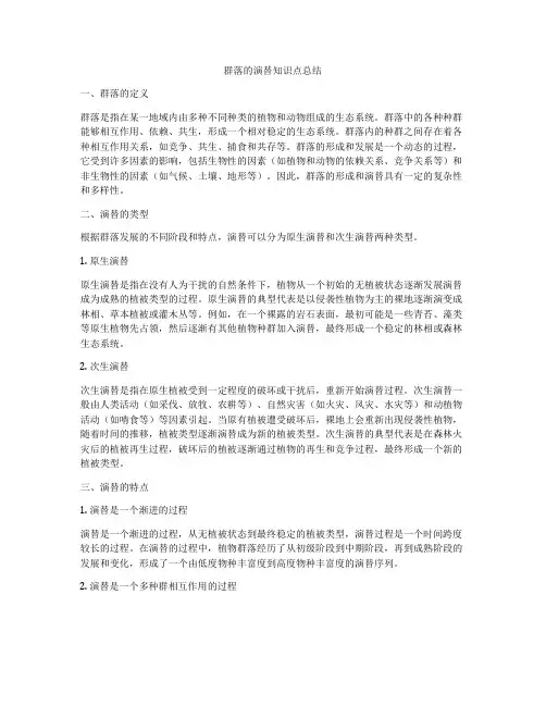 群落的演替知识点总结