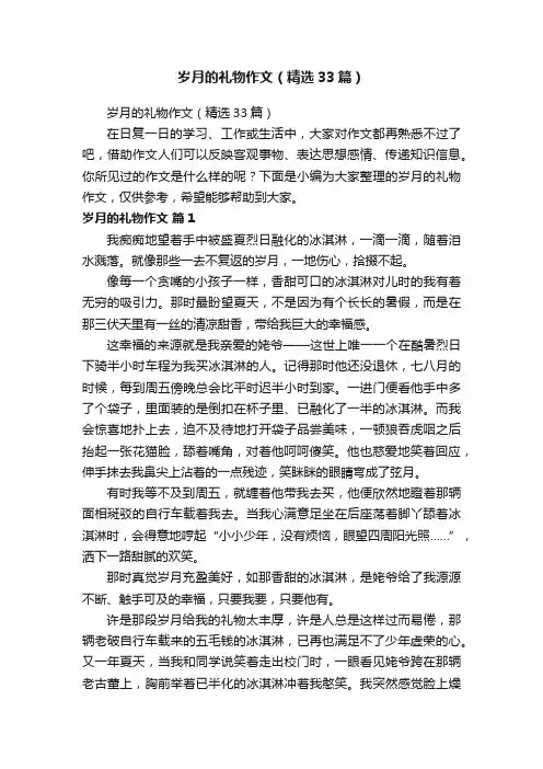 岁月的礼物作文（精选33篇）