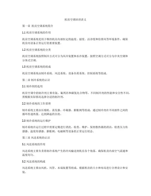 机房空调培训讲义