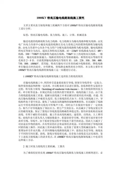 1000KV特高压输电线路架线施工探究