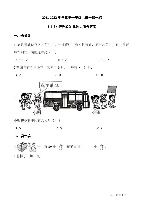 2021-2022学年数学一年级上册一课一练3.8《小鸡吃食》北师大版(含答案)