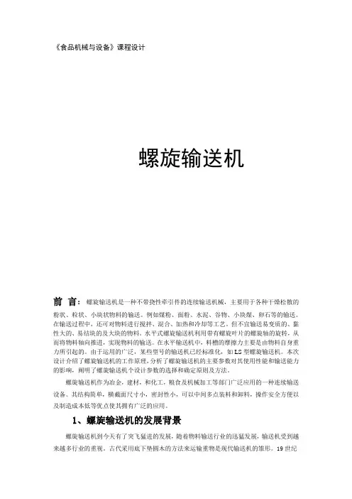 食品机械与设备--螺旋输送机