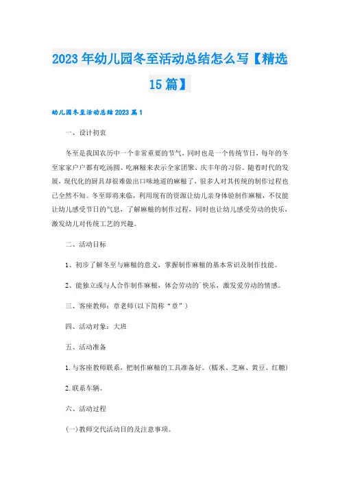 2023年幼儿园冬至活动总结怎么写【精选15篇】