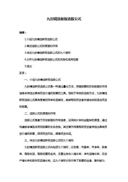 九封精选新版选股公式