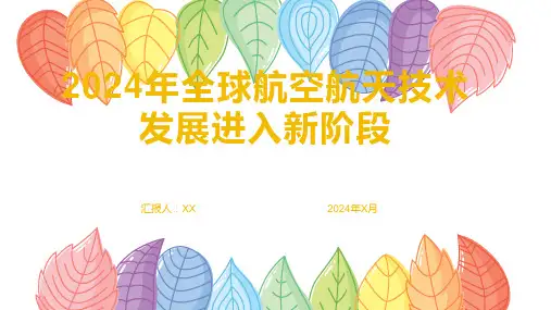 2024年全球航空航天技术发展进入新阶段