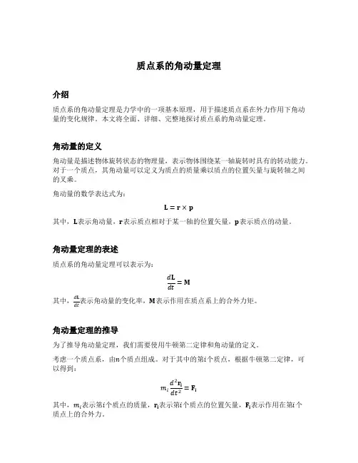 质点系的角动量定理
