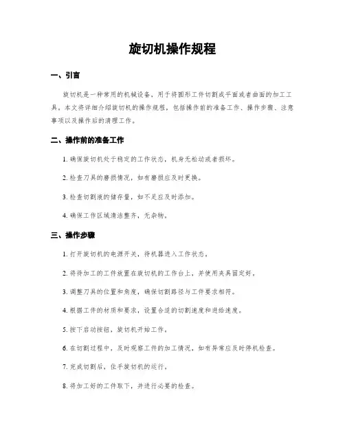 旋切机操作规程