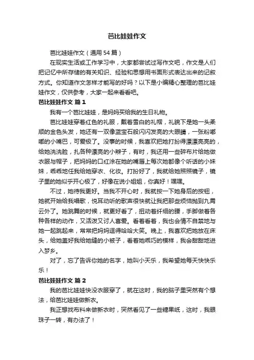 芭比娃娃作文（通用54篇）