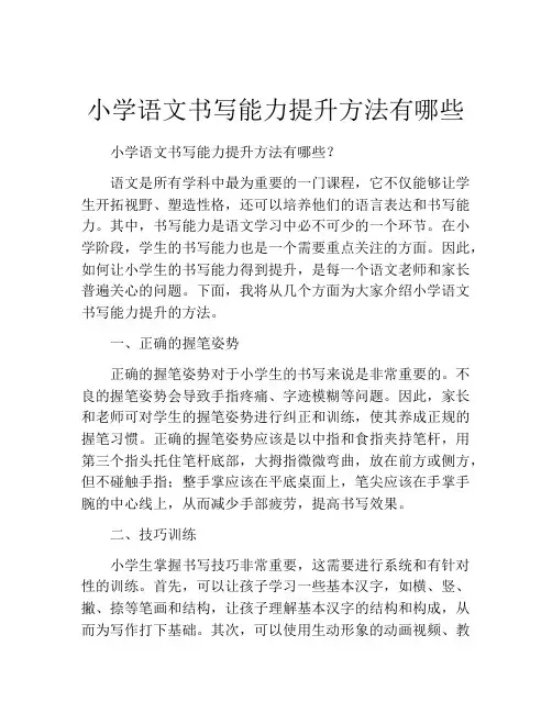 小学语文书写能力提升方法有哪些