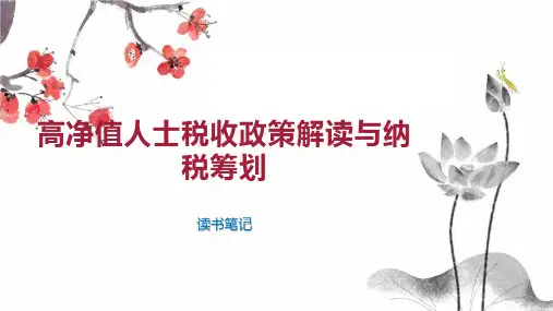 高净值人士税收政策解读与纳税筹划