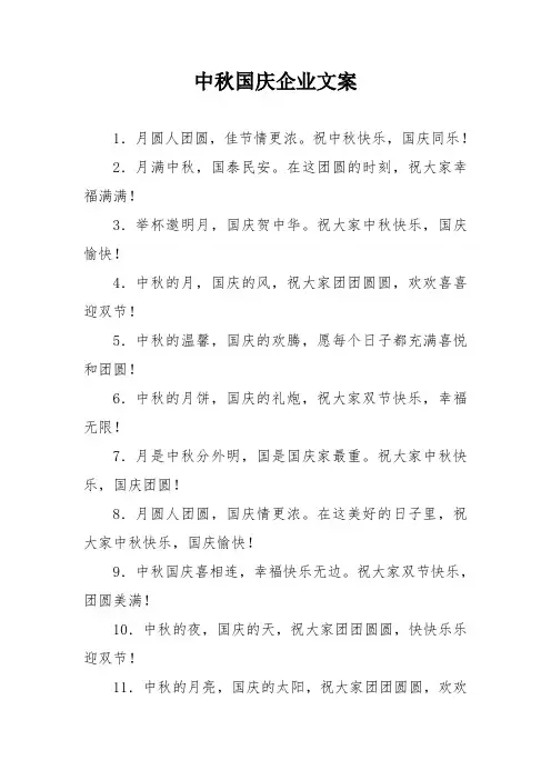 中秋国庆企业文案