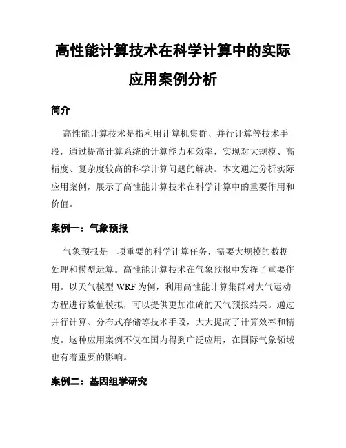 高性能计算技术在科学计算中的实际应用案例分析