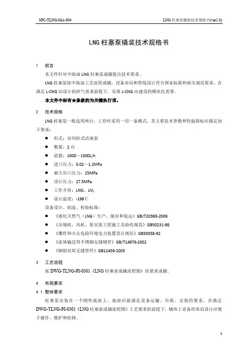 SPC-TLNG-MA-004 LNG柱塞泵橇装技术规格书