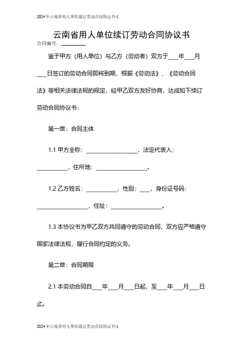 2024云南省用人单位续订劳动合同协议书