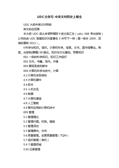 UDC分类号-中英文对照史上最全