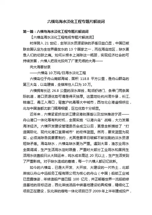 六横岛海水淡化工程专题片解说词