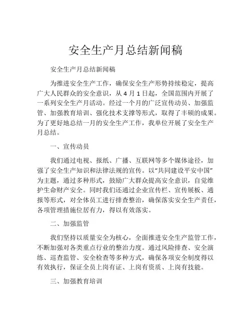 安全生产月总结新闻稿