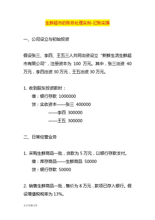 生鲜超市的账务处理实例-记账实操