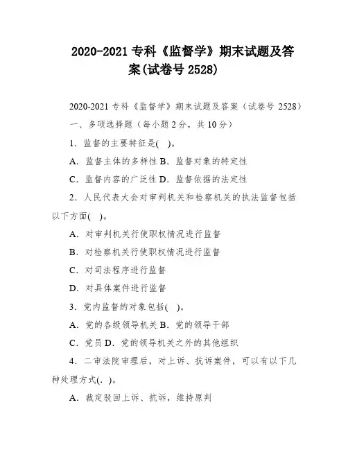 2020-2021专科《监督学》期末试题及答案(试卷号2528)