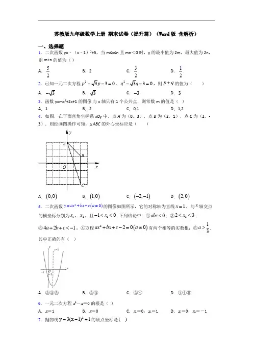 苏教版九年级数学上册 期末试卷(提升篇)(Word版 含解析)