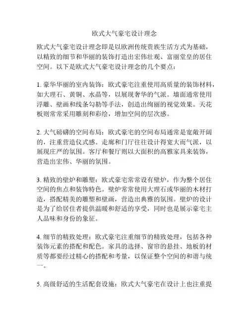 欧式大气豪宅设计理念