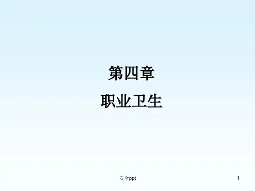 化工安全技术第四章职业卫生(1)
