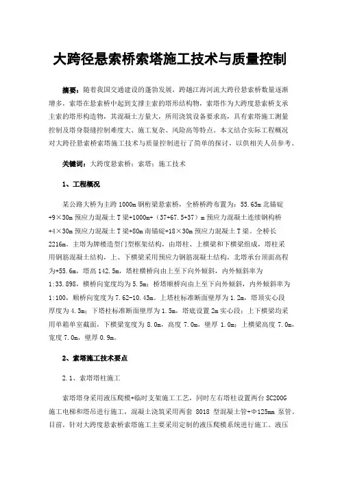 大跨径悬索桥索塔施工技术与质量控制
