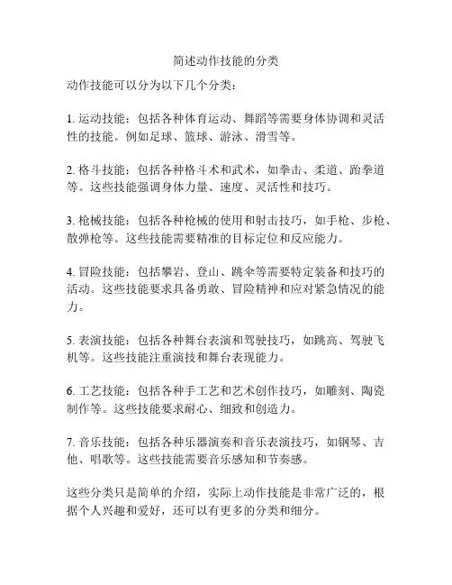 简述动作技能的分类