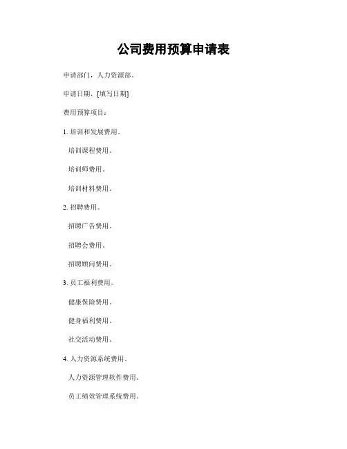公司费用预算申请表