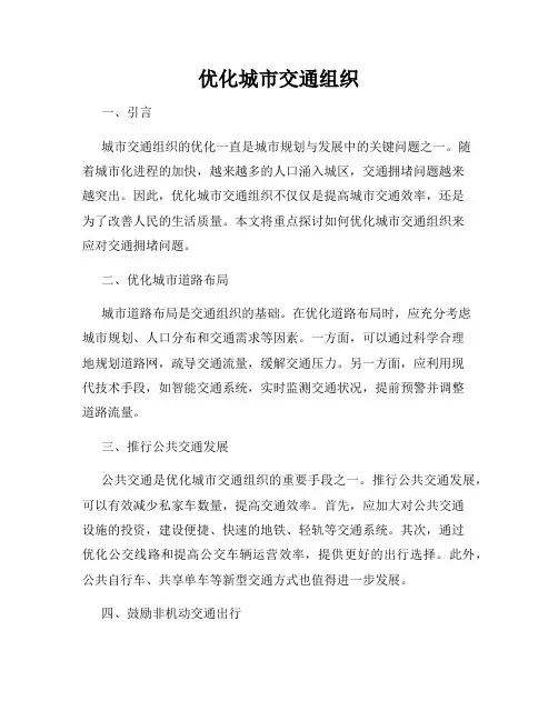 优化城市交通组织