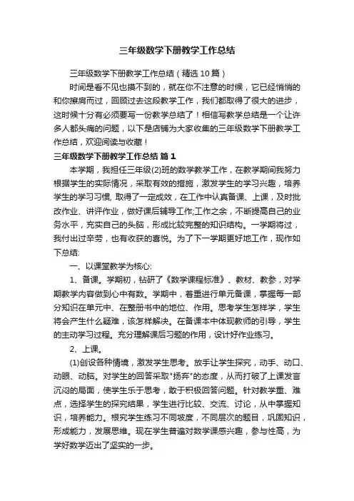 三年级数学下册教学工作总结