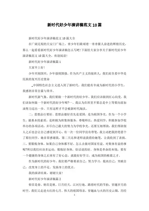新时代好少年演讲稿范文10篇
